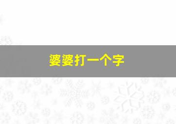 婆婆打一个字