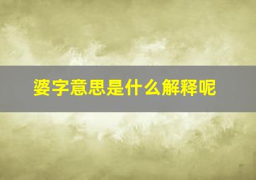 婆字意思是什么解释呢