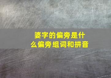 婆字的偏旁是什么偏旁组词和拼音