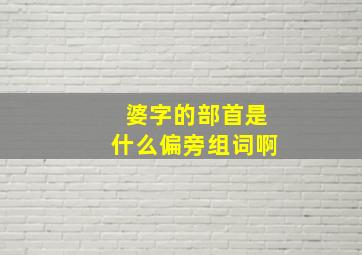 婆字的部首是什么偏旁组词啊