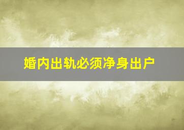 婚内出轨必须净身出户