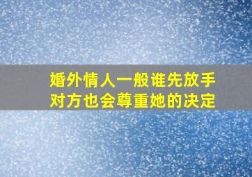 婚外情人一般谁先放手对方也会尊重她的决定