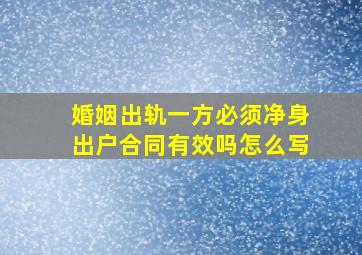 婚姻出轨一方必须净身出户合同有效吗怎么写