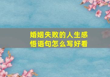 婚姻失败的人生感悟语句怎么写好看