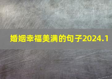 婚姻幸福美满的句子2024.1