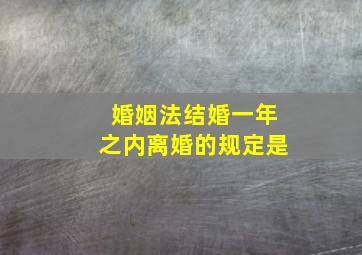 婚姻法结婚一年之内离婚的规定是