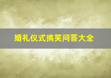 婚礼仪式搞笑问答大全