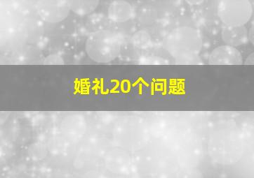 婚礼20个问题