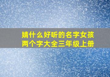 婧什么好听的名字女孩两个字大全三年级上册