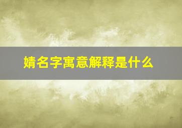 婧名字寓意解释是什么