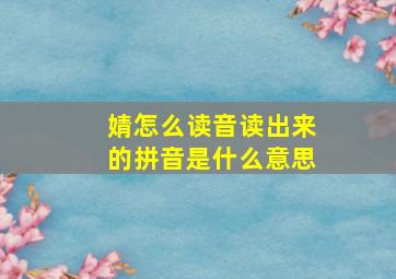 婧怎么读音读出来的拼音是什么意思