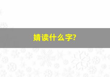 婧读什么字?