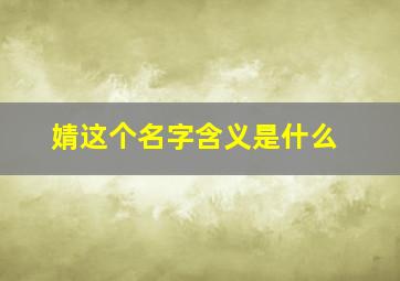 婧这个名字含义是什么