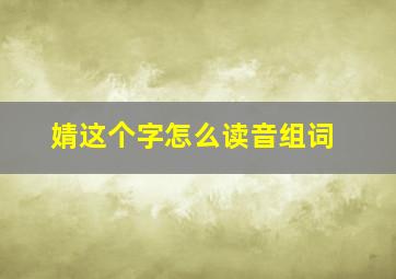 婧这个字怎么读音组词