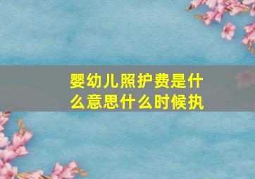 婴幼儿照护费是什么意思什么时候执