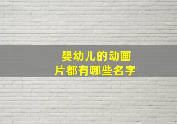 婴幼儿的动画片都有哪些名字