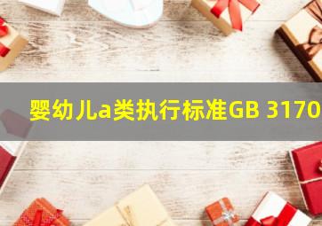 婴幼儿a类执行标准GB 31701