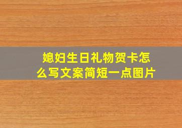 媳妇生日礼物贺卡怎么写文案简短一点图片