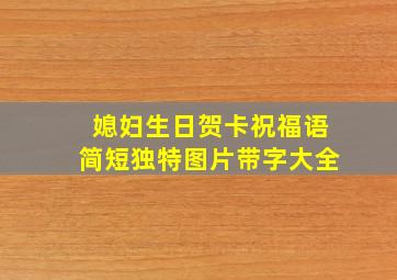 媳妇生日贺卡祝福语简短独特图片带字大全