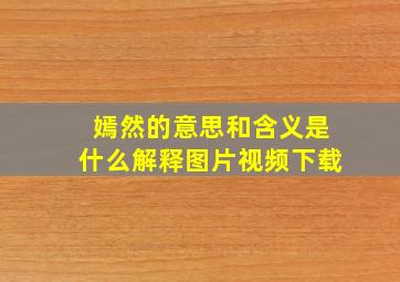 嫣然的意思和含义是什么解释图片视频下载