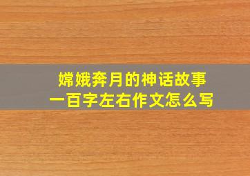 嫦娥奔月的神话故事一百字左右作文怎么写