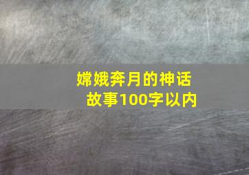 嫦娥奔月的神话故事100字以内