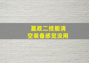 嬴政二技能清空装备感觉没用