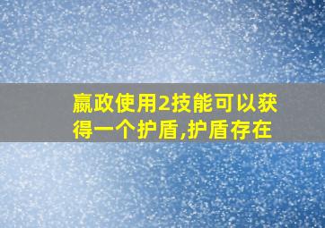 嬴政使用2技能可以获得一个护盾,护盾存在