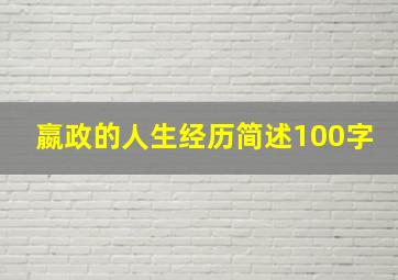 嬴政的人生经历简述100字