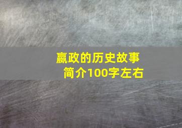 嬴政的历史故事简介100字左右