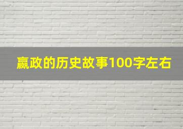 嬴政的历史故事100字左右