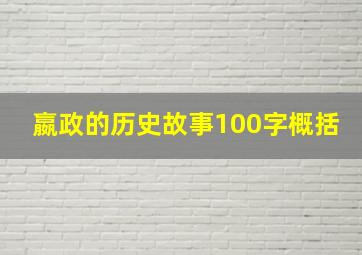 嬴政的历史故事100字概括