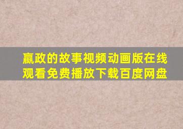 嬴政的故事视频动画版在线观看免费播放下载百度网盘