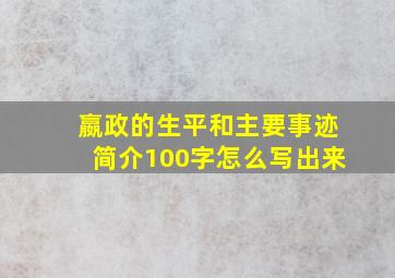 嬴政的生平和主要事迹简介100字怎么写出来