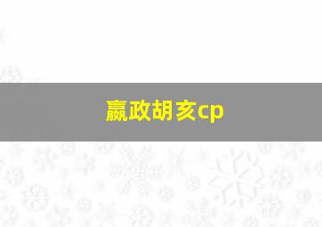 嬴政胡亥cp