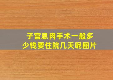 子宫息肉手术一般多少钱要住院几天呢图片