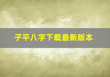 子平八字下载最新版本