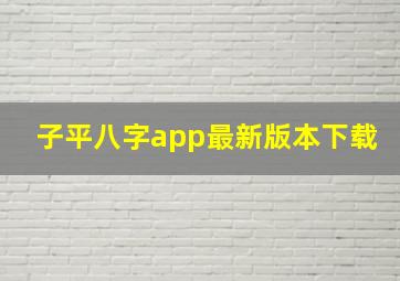 子平八字app最新版本下载