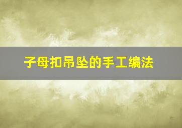 子母扣吊坠的手工编法