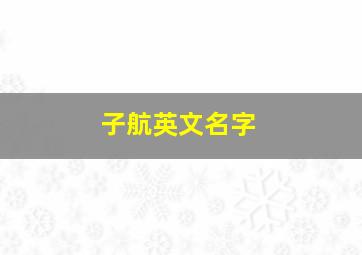 子航英文名字