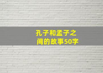 孔子和孟子之间的故事50字