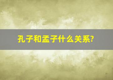 孔子和孟子什么关系?