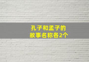 孔子和孟子的故事名称各2个