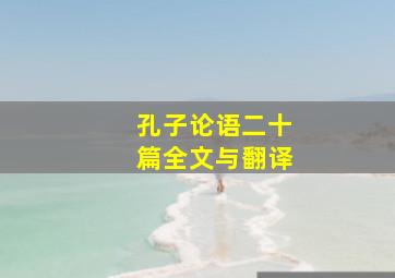 孔子论语二十篇全文与翻译