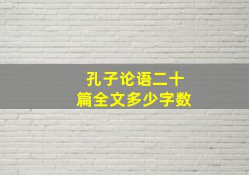 孔子论语二十篇全文多少字数