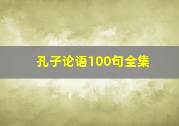 孔子论语100句全集