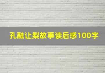 孔融让梨故事读后感100字