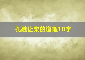 孔融让梨的道理10字