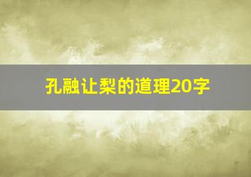 孔融让梨的道理20字