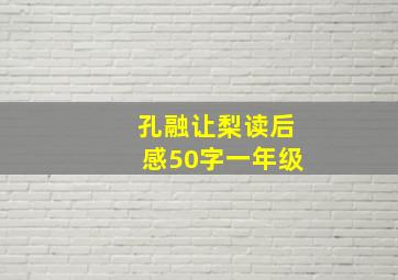 孔融让梨读后感50字一年级